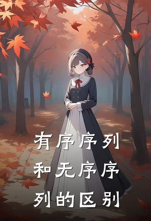 有序序列和无序序列的区别