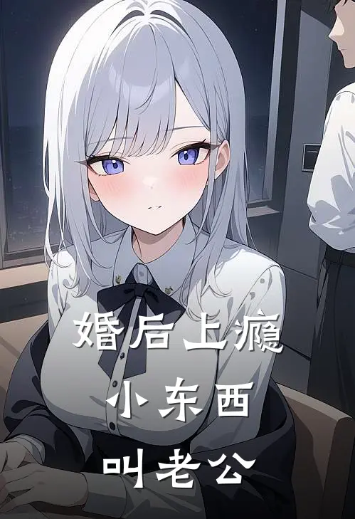 婚后上瘾：小东西，叫老公