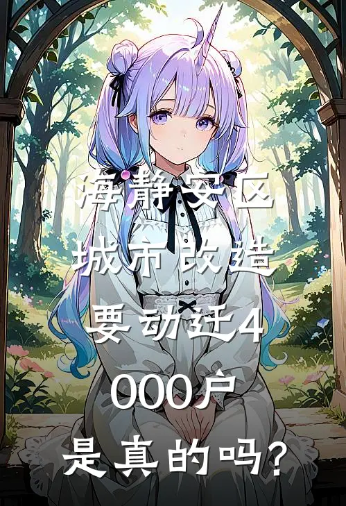 海静安区城市改造要动迁4000户,是真的吗?