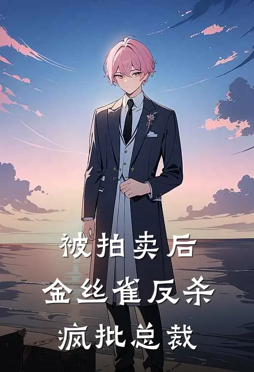 被拍卖后，金丝雀反杀疯批总裁