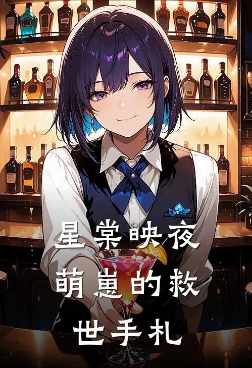 星棠映夜：萌崽的救世手札