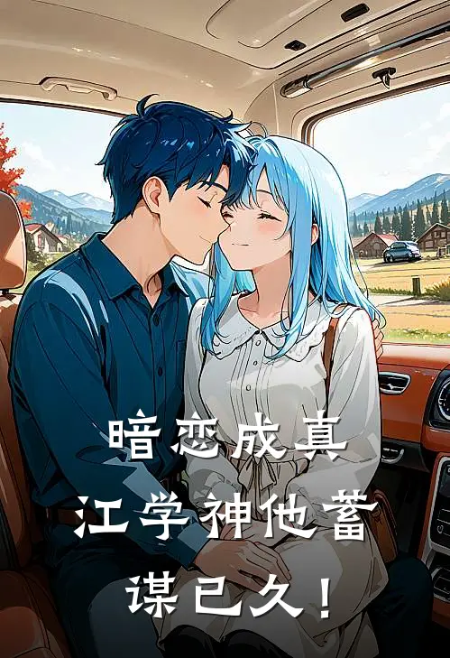 暗恋成真：江学神他蓄谋已久！