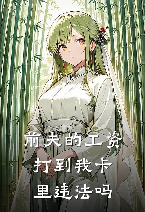 前夫的工资打到我卡里违法吗