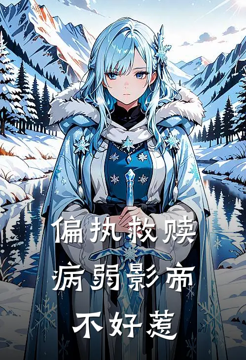 偏执救赎：病弱影帝不好惹