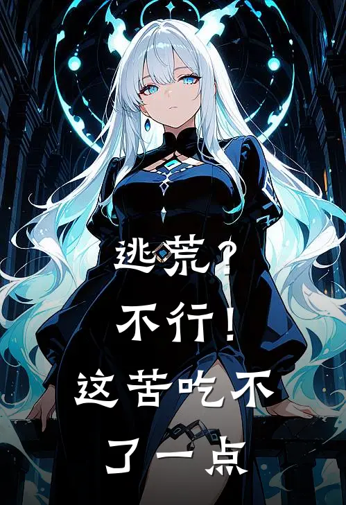 逃荒？不行！这苦吃不了一点