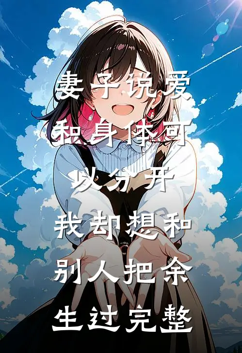 妻子说爱和身体可以分开，我却想和别人把余生过完整