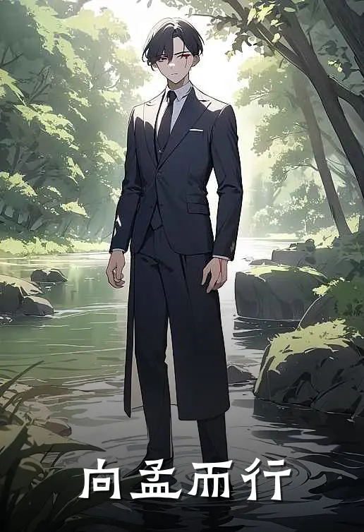 向孟而行