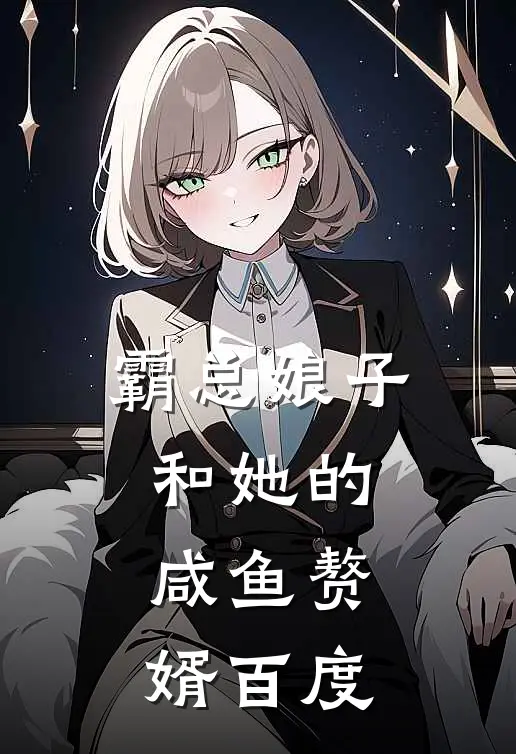 霸总娘子和她的咸鱼赘婿百度