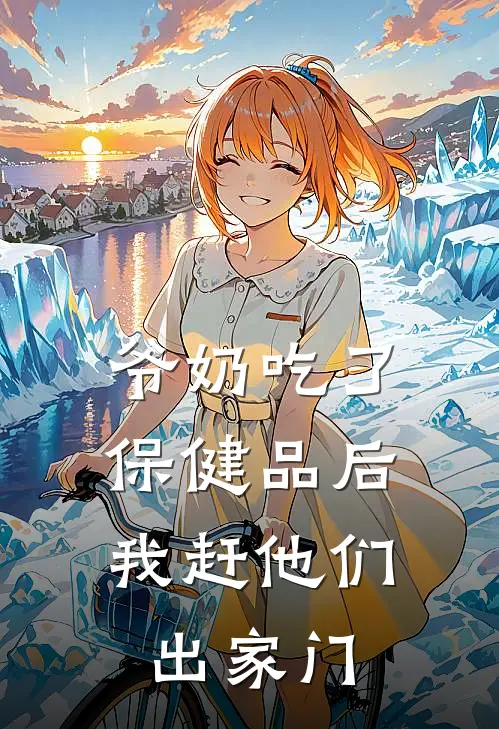 爷奶吃了保健品后，我赶他们出家门