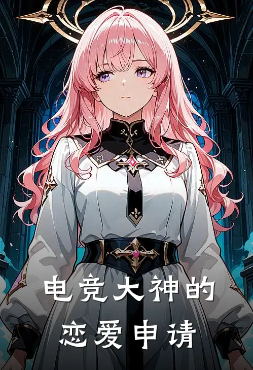 电竞大神的恋爱申请