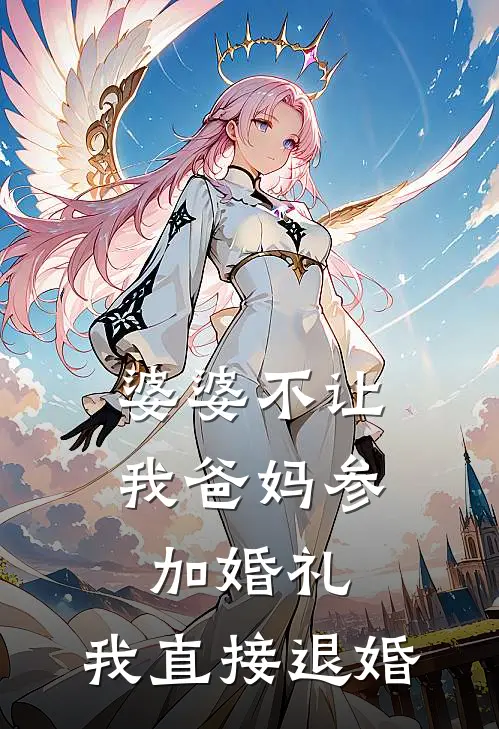 婆婆不让我爸妈参加婚礼，我直接退婚