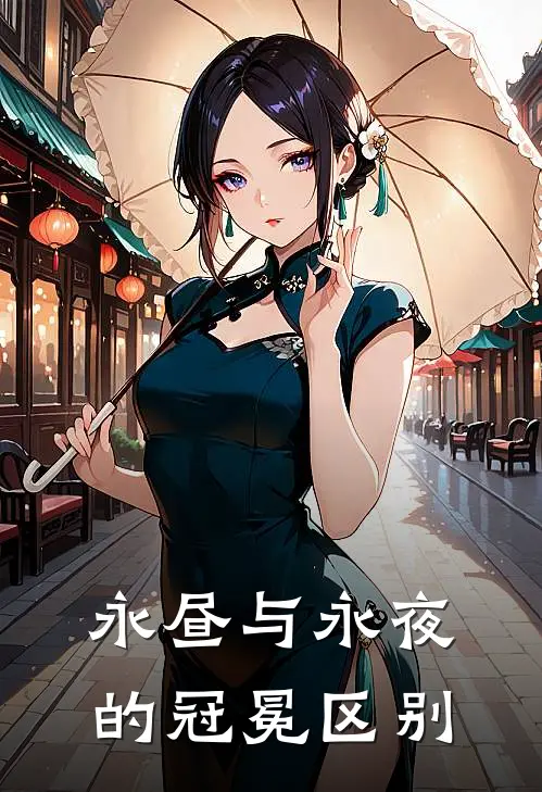 永昼与永夜的冠冕区别