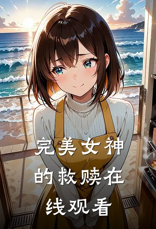 完美女神的救赎在线观看
