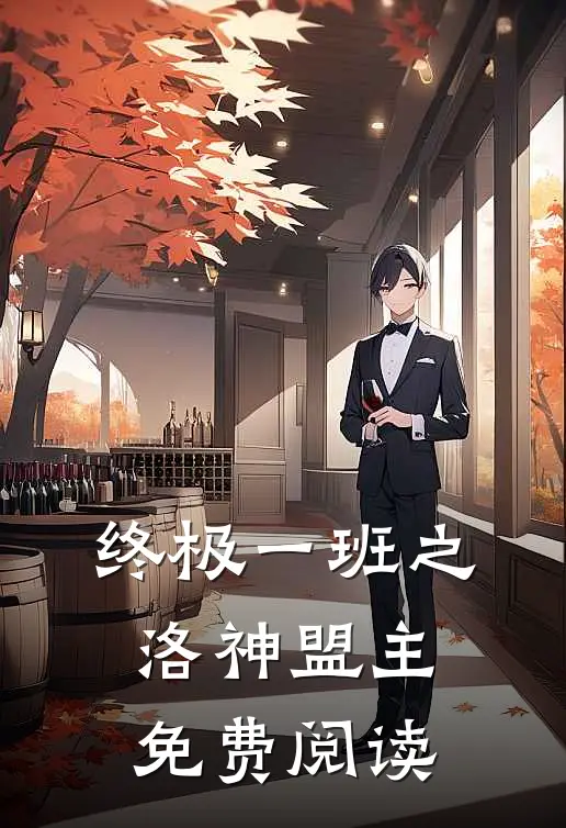 终极一班之洛神盟主免费阅读