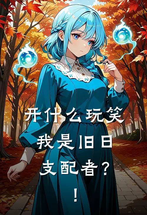 开什么玩笑，我是旧日支配者？！