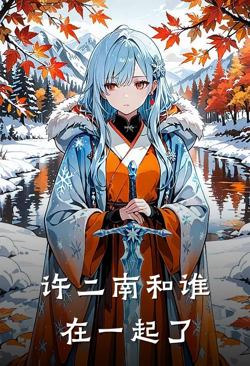 许二南和谁在一起了