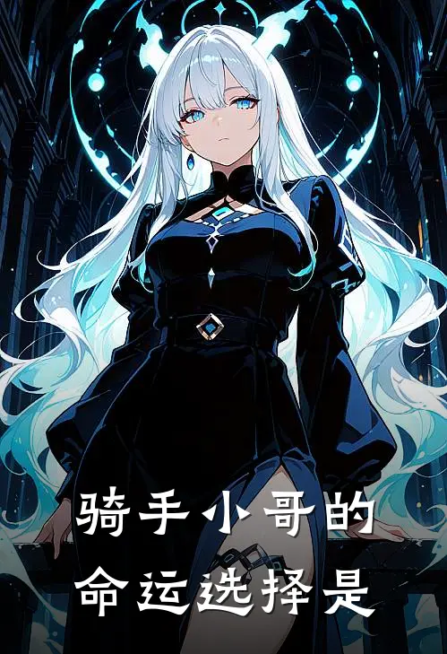 骑手小哥的命运选择是