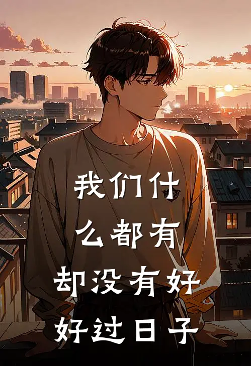 我们什么都有，却没有好好过日子