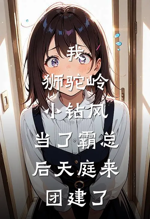 我，狮驼岭小钻风，当了霸总后天庭来团建了