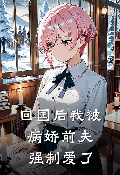 回国后我被病娇前夫强制爱了