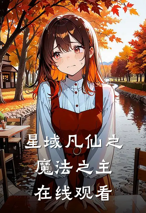 星域凡仙之魔法之主在线观看