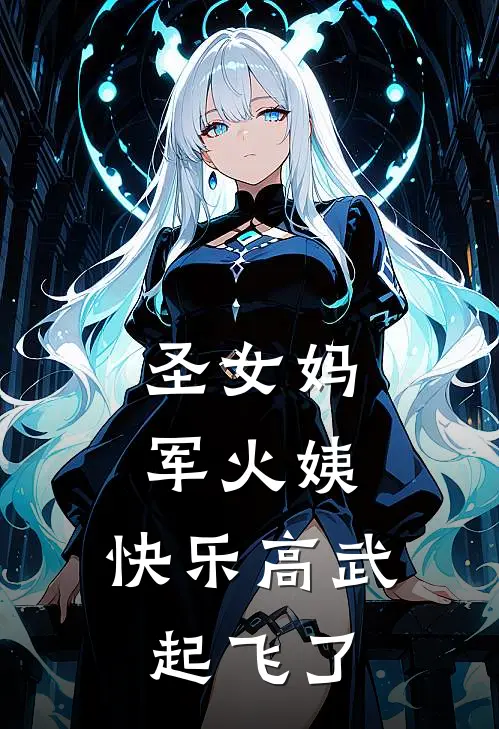 圣女妈军火姨，快乐高武起飞了