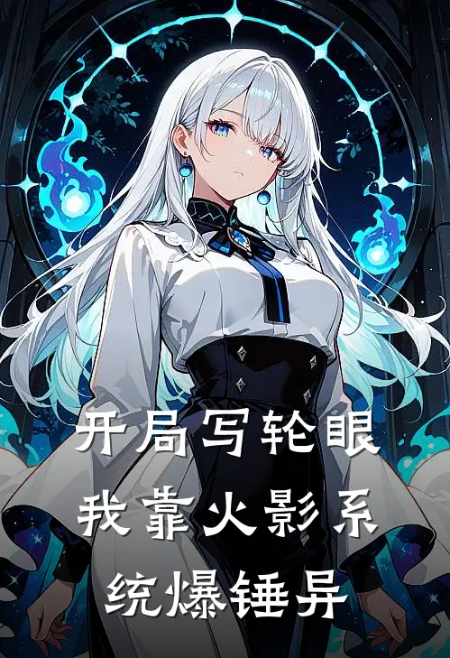 开局写轮眼，我靠火影系统爆锤异