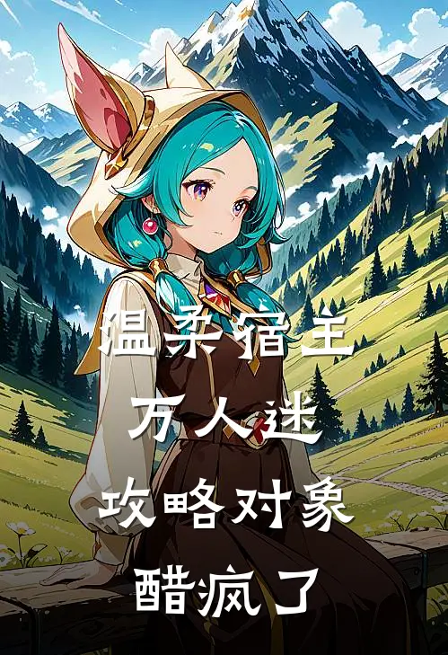 温柔宿主万人迷，攻略对象醋疯了