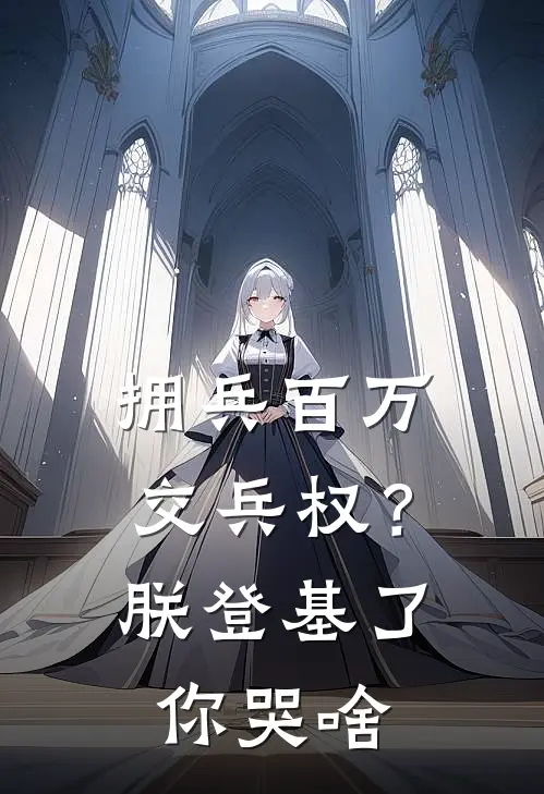 拥兵百万交兵权？朕登基了你哭啥