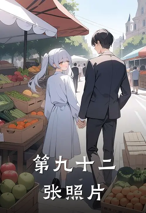 第九十二张照片