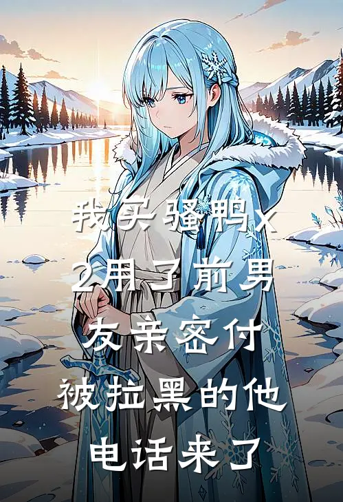 我买“骚鸭x2”用了前男友亲密付，被拉黑的他电话来了