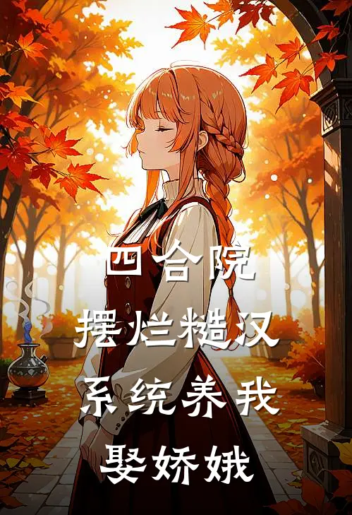 四合院：摆烂糙汉系统养我娶娇娥