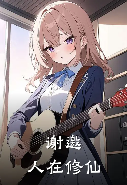 谢邀，人在修仙