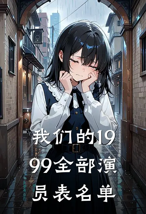 我们的1999全部演员表名单