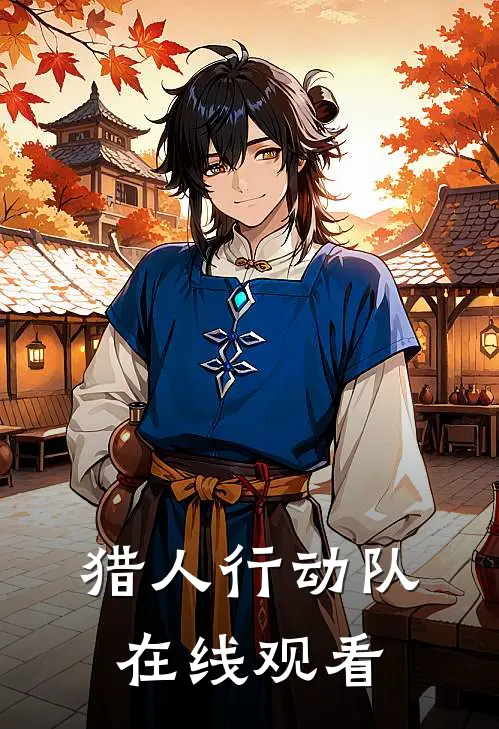 猎人行动队在线观看