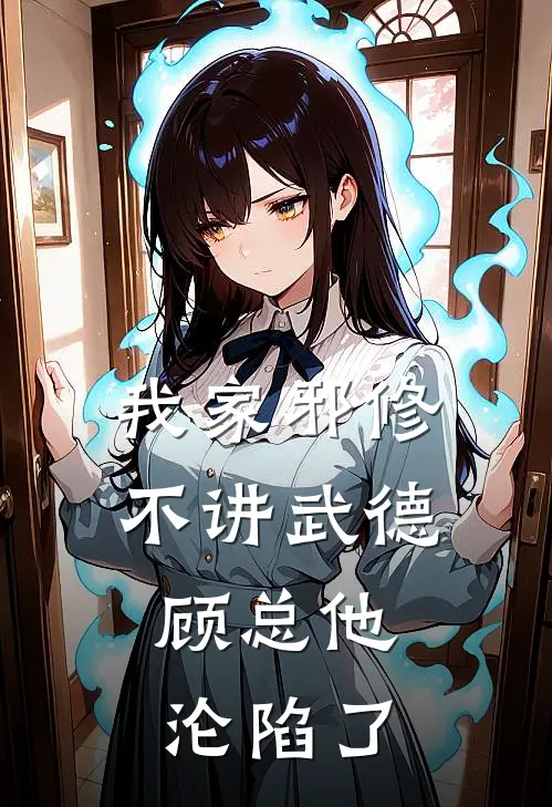 我家邪修不讲武德，顾总他沦陷了