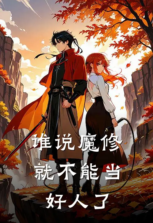 谁说魔修就不能当好人了