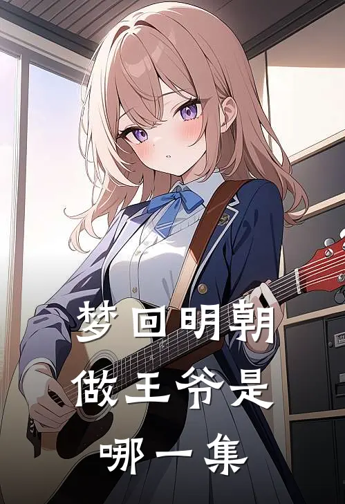 梦回明朝做王爷是哪一集