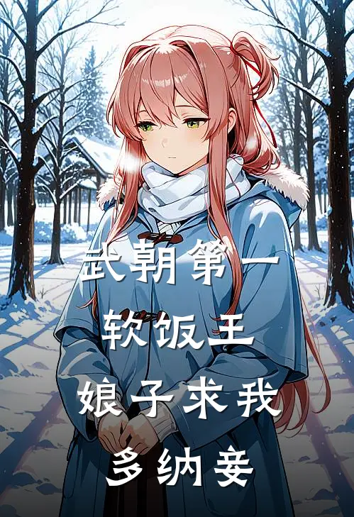 武朝第一软饭王，娘子求我多纳妾