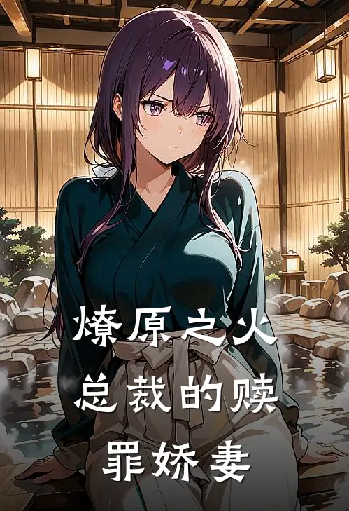 燎原之火总裁的赎罪娇妻