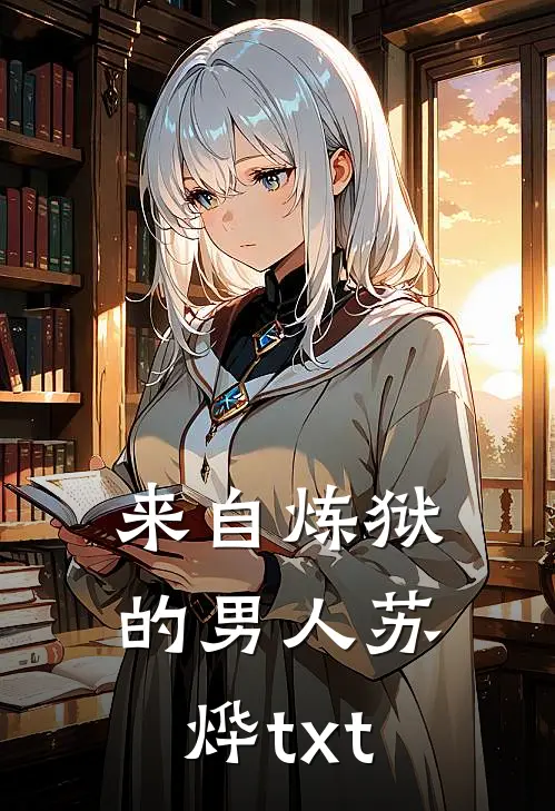 来自炼狱的男人苏烨txt
