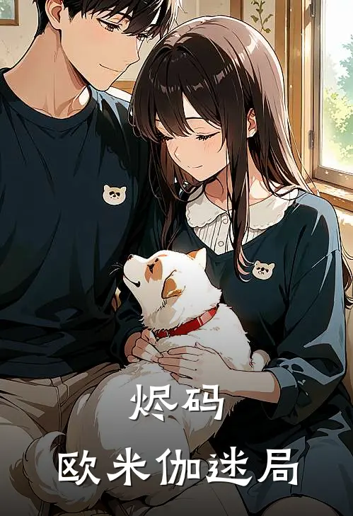 烬码：欧米伽迷局