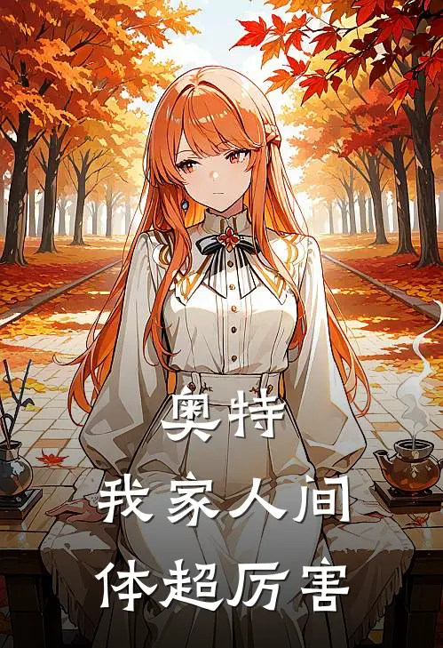 奥特：我家人间体超厉害