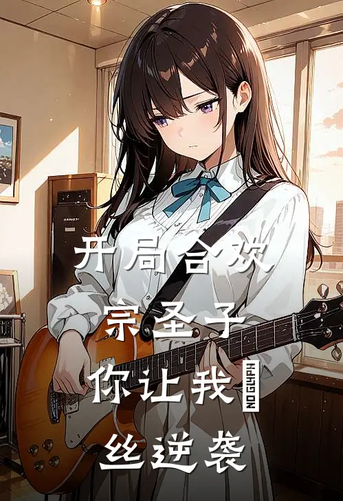 开局合欢宗圣子，你让我屌丝逆袭