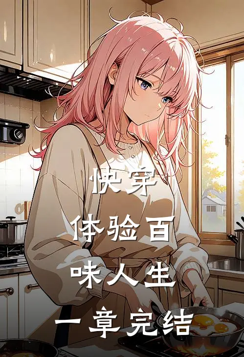 快穿，体验百味人生，一章完结