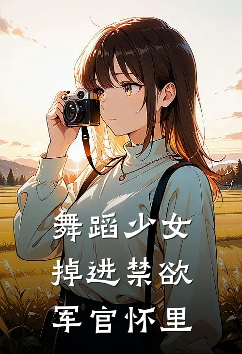 舞蹈少女掉进禁欲军官怀里