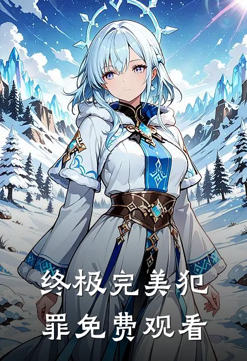 终极完美犯罪免费观看