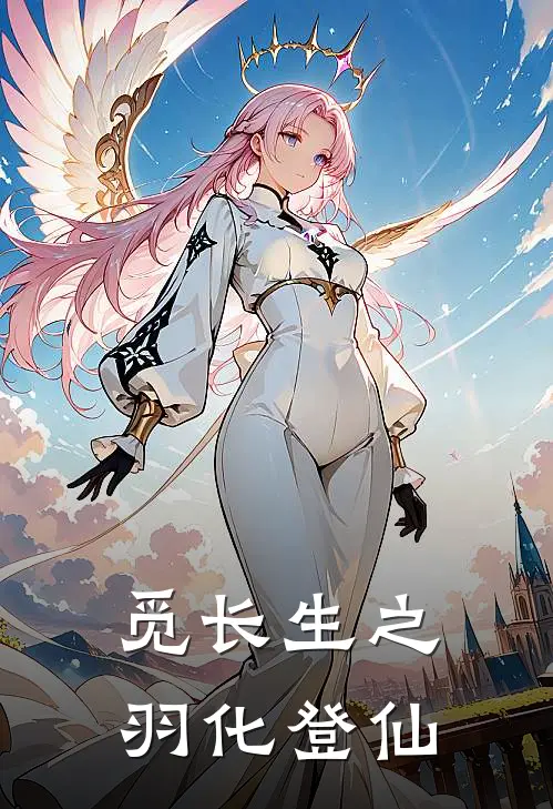 觅长生之羽化登仙