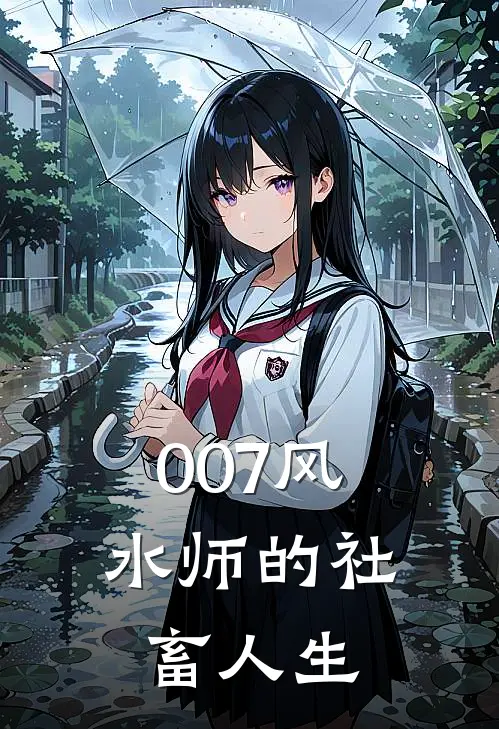 007风水师的社畜人生