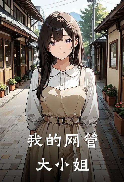 我的网管大小姐